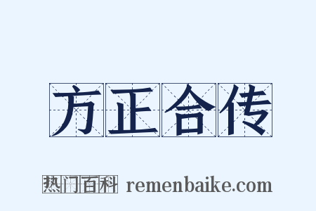 方正合传是什么意思的图片